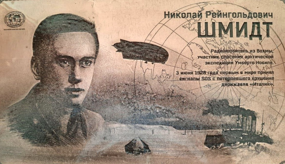 Так, в частности, случилось в 1928 году с сигналом потерпевшего крушение экипажа дирижабля «Италия», который безуспешно искали в эфире участники спасательной операции, — а первым поймал советский радиолюбитель Николай Шмидт из костромского райцентра Вохма, о чём незамедлительно телеграфировал в Москву.